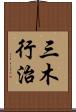 三木行治 Scroll