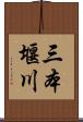 三本堰川 Scroll
