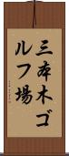 三本木ゴルフ場 Scroll