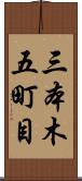 三本木五町目 Scroll