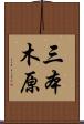 三本木原 Scroll