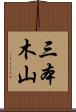 三本木山 Scroll