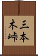 三本木峠 Scroll