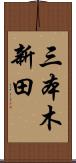 三本木新田 Scroll