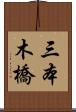 三本木橋 Scroll