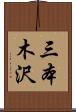 三本木沢 Scroll