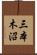 三本木沼 Scroll