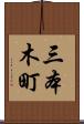 三本木町 Scroll