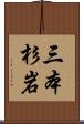 三本杉岩 Scroll