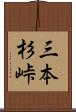 三本杉峠 Scroll