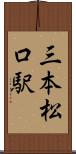 三本松口駅 Scroll