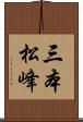 三本松峰 Scroll