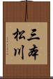 三本松川 Scroll
