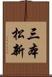 三本松新 Scroll
