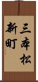 三本松新町 Scroll