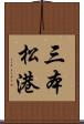 三本松港 Scroll