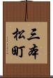 三本松町 Scroll