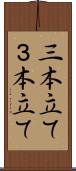 三本立て Scroll