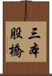三本股橋 Scroll