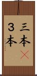 三本(P) Scroll