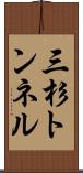 三杉トンネル Scroll