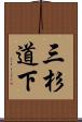 三杉道下 Scroll