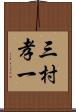 三村孝一 Scroll