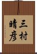 三村晴彦 Scroll
