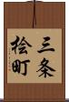 三条桧町 Scroll