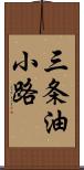 三条油小路 Scroll