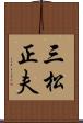 三松正夫 Scroll
