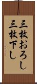 三枚おろし Scroll