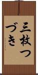 三枚つづき Scroll