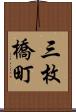 三枚橋町 Scroll