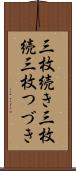 三枚続き Scroll