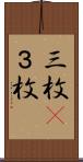 三枚(P) Scroll