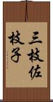 三枝佐枝子 Scroll