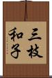 三枝和子 Scroll