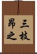 三枝昂之 Scroll