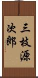 三枝源次郎 Scroll