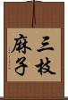 三枝麻子 Scroll