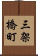 三架橋町 Scroll