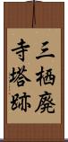 三栖廃寺塔跡 Scroll