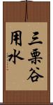 三栗谷用水 Scroll