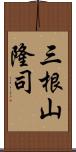 三根山隆司 Scroll