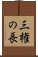 三権の長 Scroll