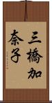 三橋加奈子 Scroll