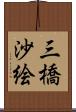 三橋沙絵 Scroll