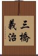 三橋義治 Scroll