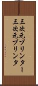 三次元プリンター Scroll